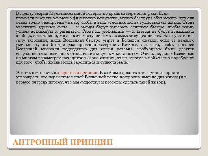 В пользу теории Мультивселенной говорит по крайней мере один факт. Если проанализировать основные физические