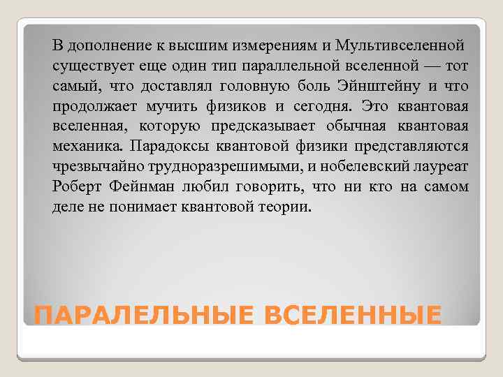 В дополнение к высшим измерениям и Мультивселенной существует еще один тип параллельной вселенной —