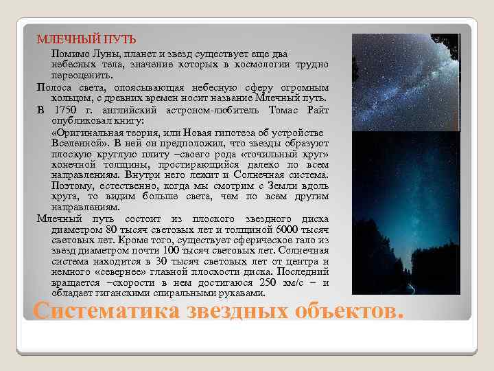 МЛЕЧНЫЙ ПУТЬ Помимо Луны, планет и звезд существует еще два небесных тела, значение которых