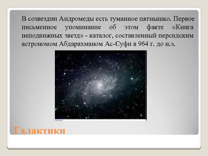 В созвездии Андромеды есть туманное пятнышко. Первое письменное упоминание об этом факте «Книга неподвижных