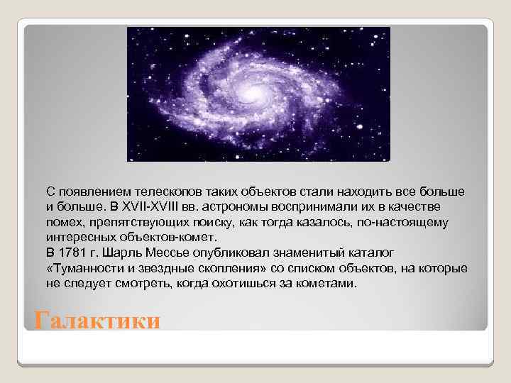 С появлением телескопов таких объектов стали находить все больше и больше. В XVII-XVIII вв.