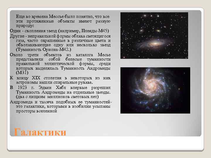 Еще во времена Мессье было понятно, что все эти протяженные объекты имеют разную природу: