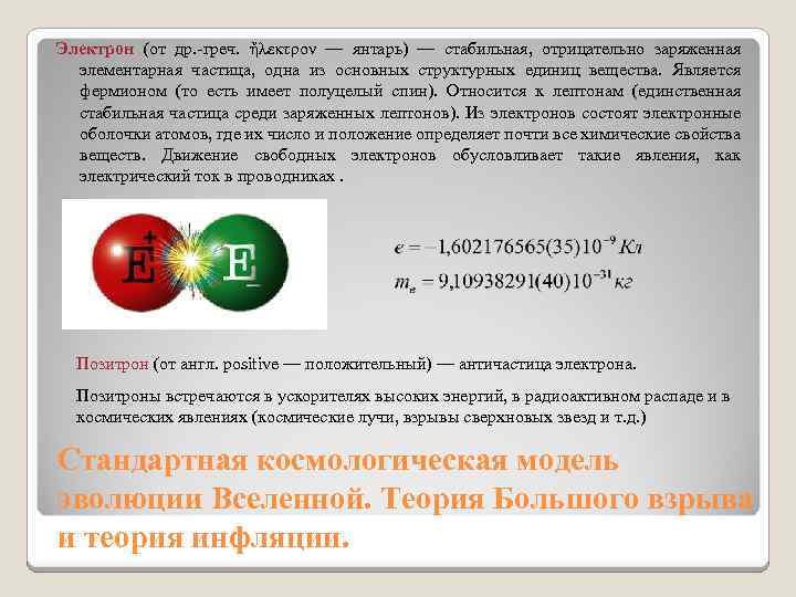 Электрон (от др. -греч. ἤλεκτρον — янтарь) — стабильная, отрицательно заряженная элементарная частица, одна