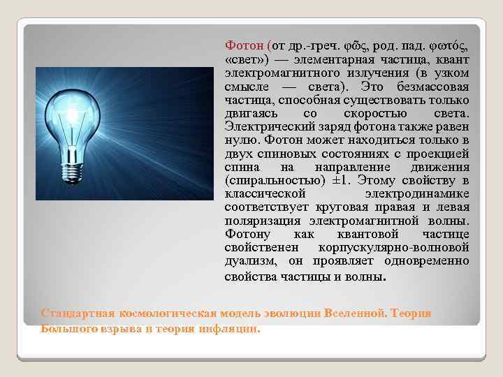 Фотон (от др. -греч. φῶς, род. пад. φωτός, «свет» ) — элементарная частица, квант