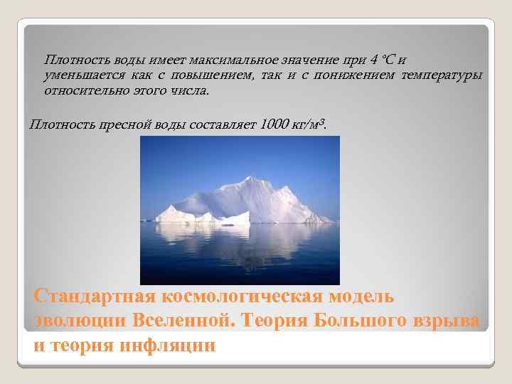  Плотность воды имеет максимальное значение при 4 °C и уменьшается как с повышением,