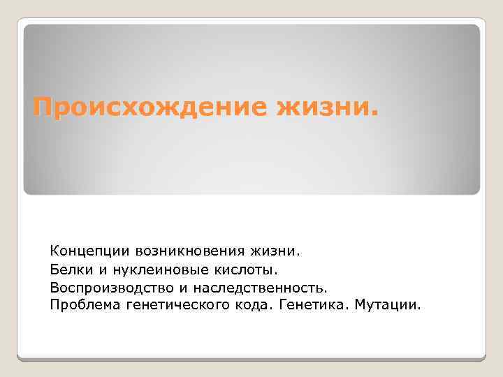 Происхождение жизни. Концепции возникновения жизни. Белки и нуклеиновые кислоты. Воспроизводство и наследственность. Проблема генетического