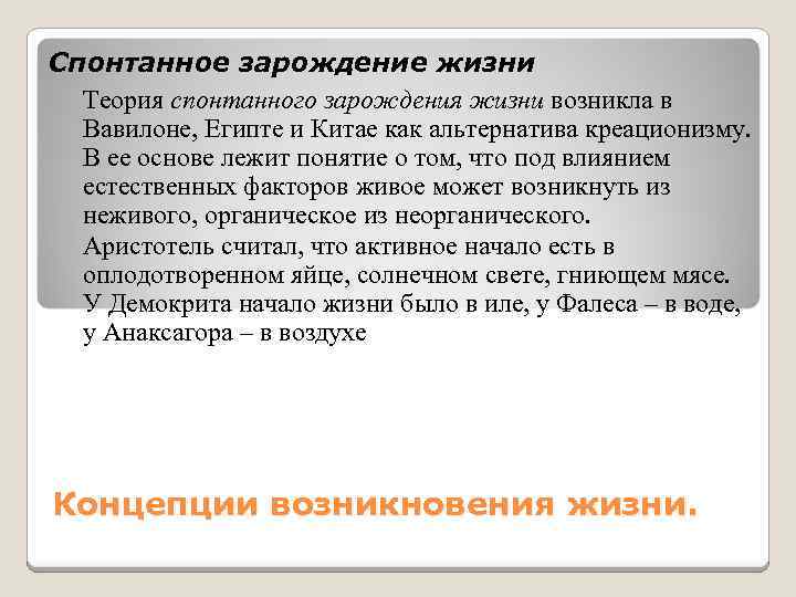 Спонтанное зарождение жизни Теория спонтанного зарождения жизни возникла в Вавилоне, Египте и Китае как