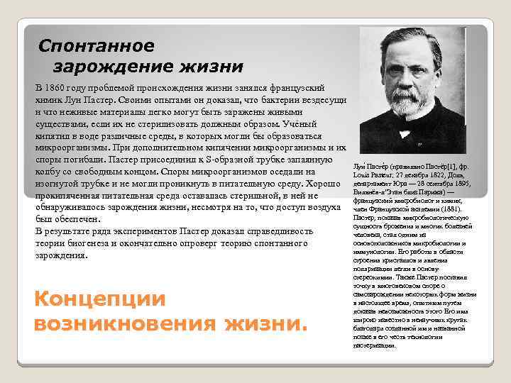 Спонтанное зарождение жизни В 1860 году проблемой происхождения жизни занялся французский химик Луи Пастер.