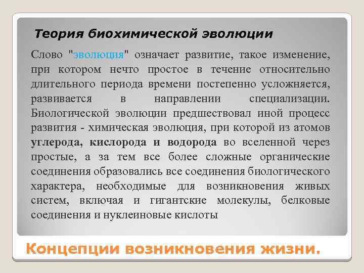 Теория биохимической эволюции Слово "эволюция" означает развитие, такое изменение, при котором нечто простое в