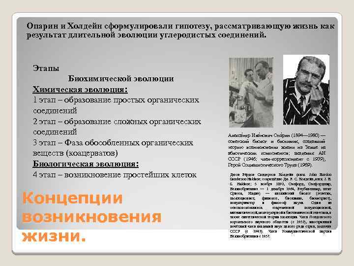  Опарин и Холдейн сформулировали гипотезу, рассматривающую жизнь как результат длительной эволюции углеродистых соединений.