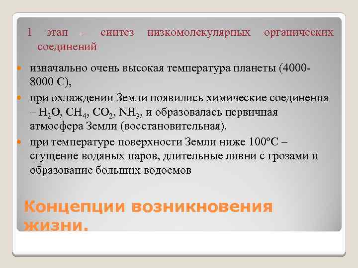 1 этап – синтез низкомолекулярных органических соединений изначально очень высокая температура планеты (40008000 С),