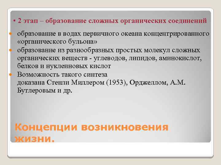  • 2 этап – образование сложных органических соединений образование в водах первичного океана