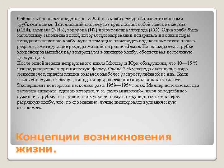 Собранный аппарат представлял собой две колбы, соединённые стеклянными трубками в цикл. Заполнявший систему газ