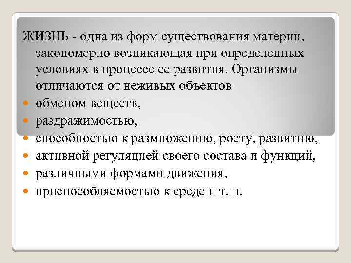 ЖИЗНЬ - одна из форм существования материи, закономерно возникающая при определенных условиях в процессе