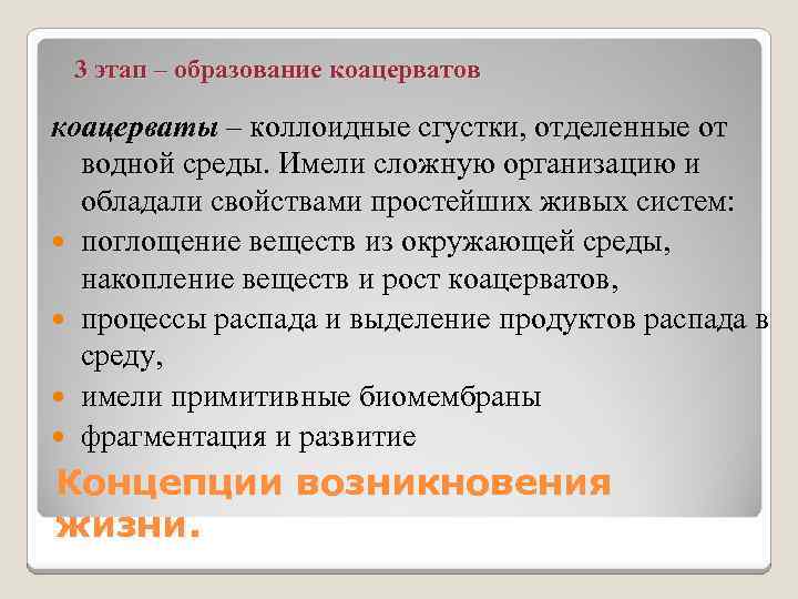 3 этап – образование коацерватов коацерваты – коллоидные сгустки, отделенные от водной среды. Имели