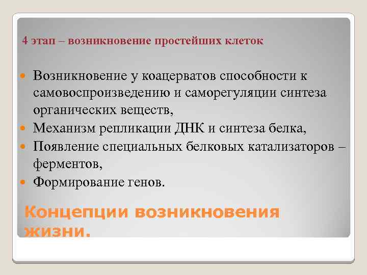 4 этап – возникновение простейших клеток Возникновение у коацерватов способности к самовоспроизведению и саморегуляции