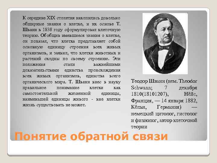 К середине XIX столетия накопились довольно обширные знания о клетке, и их основе Т.