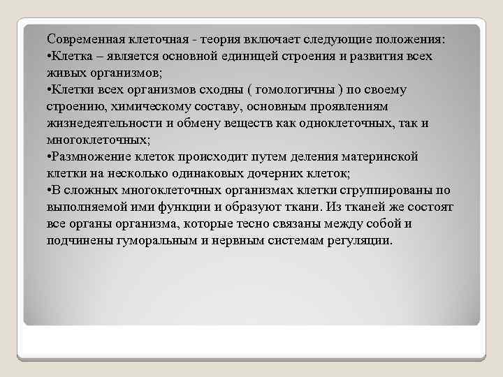 Современная клеточная - теория включает следующие положения: • Клетка – является основной единицей строения