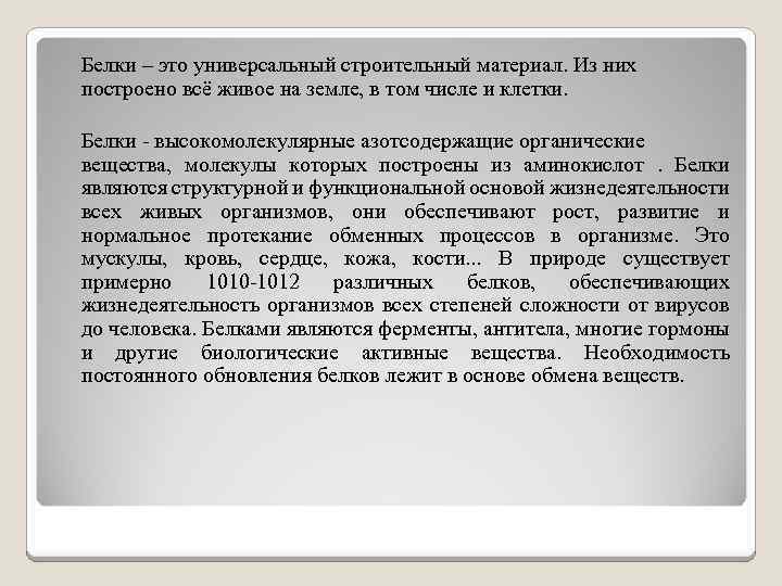 Белки – это универсальный строительный материал. Из них построено всё живое на земле, в