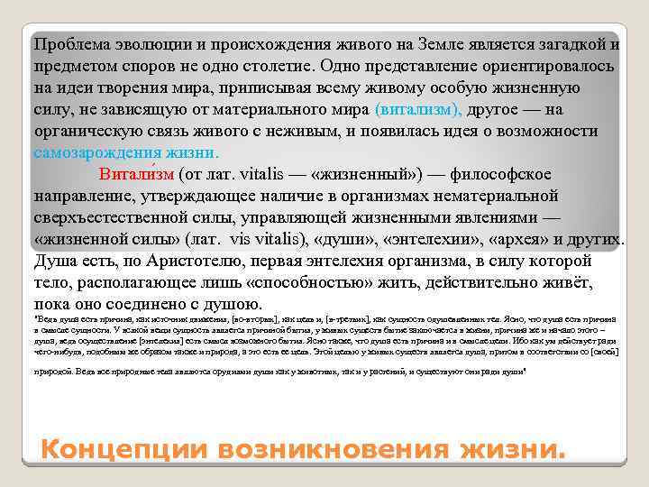 Проблема эволюции и происхождения живого на Земле является загадкой и предметом споров не одно
