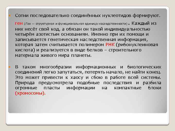  Сотни последовательно соединённых нуклеотидов формируют. ген (Ген — структурная и функциональная единица наследственности).
