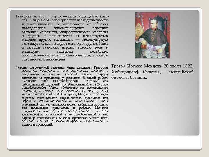 Гене тика (от греч. γενητως — происходящий от когото) — наука о закономерностях наследственности