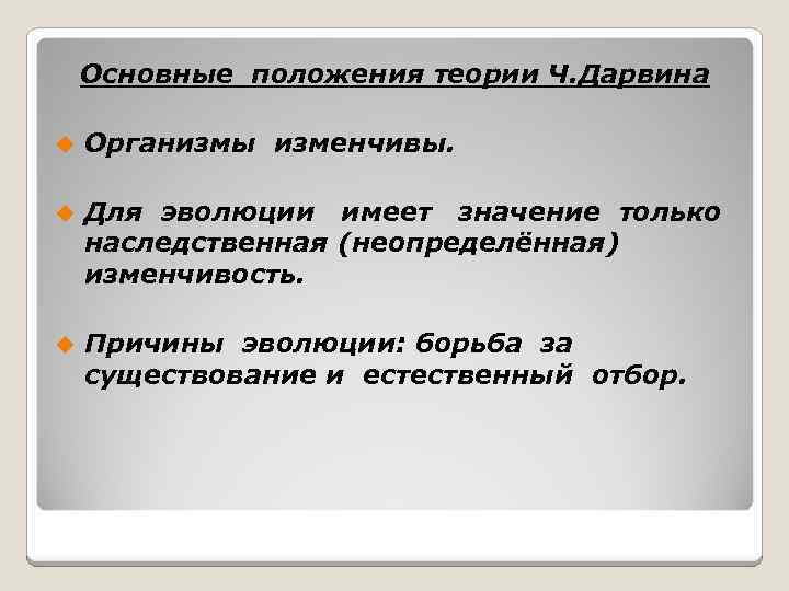 Основные положения теории Ч. Дарвина u Организмы изменчивы. u Для эволюции имеет значение только