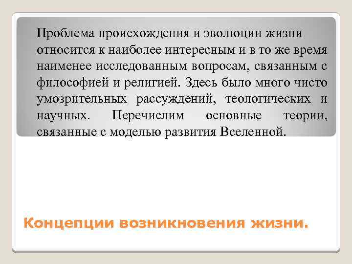 Проблема происхождения и эволюции жизни относится к наиболее интересным и в то же время
