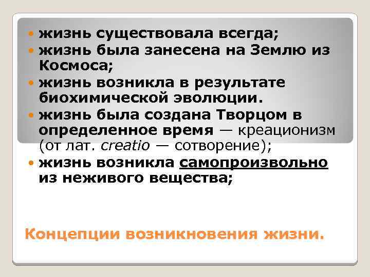 жизнь существовала всегда; жизнь была занесена на Землю из Космоса; жизнь возникла в результате