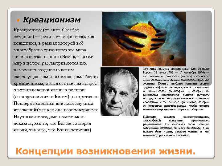  Креационизм (от англ. Creation создание) — религиозно философская концепция, в рамках которой всё