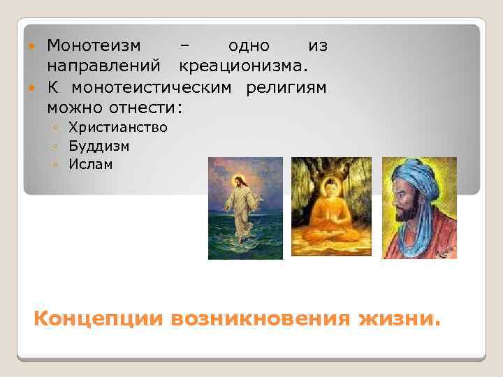 Слово монотеизм. Единобожие монотеизм. Монотеизм христианство. К монотеистическим религиям относится. Этап монотеистических религий.