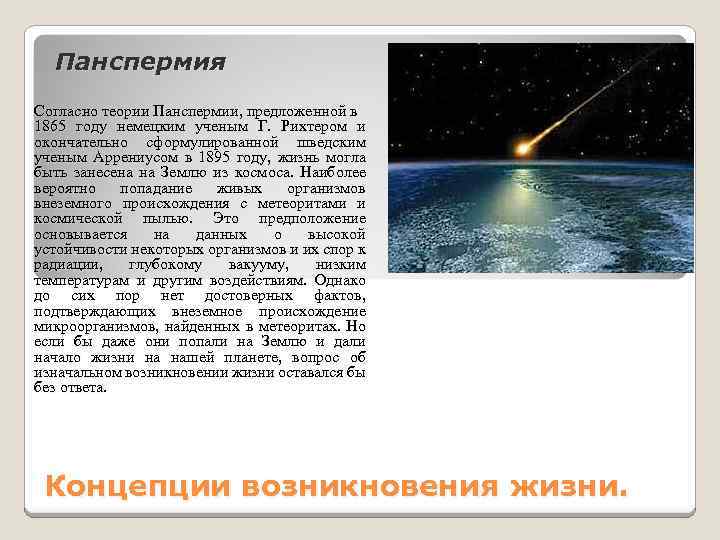 Панспермия Согласно теории Панспермии, предложенной в 1865 году немецким ученым Г. Рихтером и окончательно