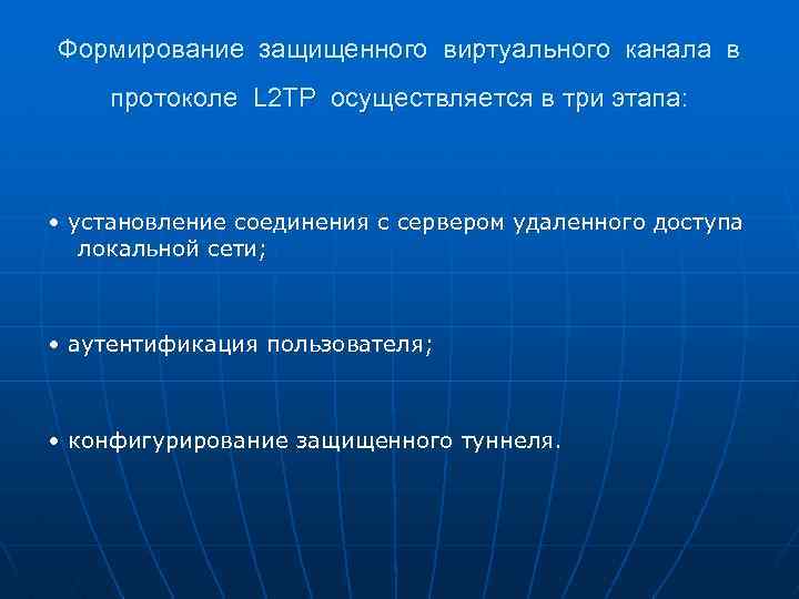 Формирование защищенного виртуального канала в протоколе L 2 TP осуществляется в три этапа: •