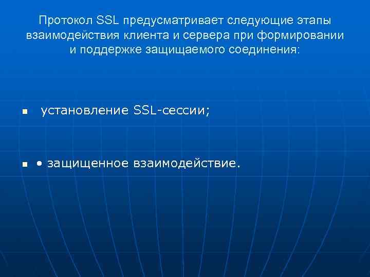 Протокол SSL предусматривает следующие этапы взаимодействия клиента и сервера при формировании и поддержке защищаемого