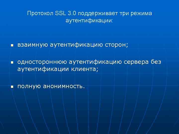 Протокол SSL 3. 0 поддерживает три режима аутентификации: n n n взаимную аутентификацию сторон;