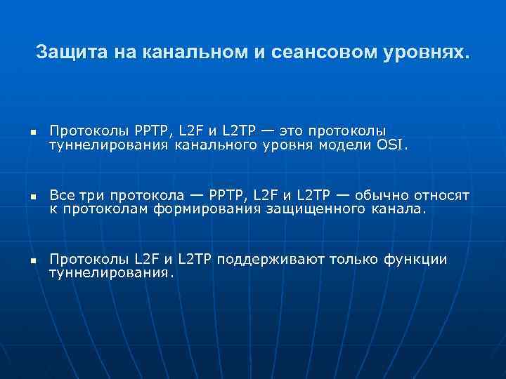 Конспект защита. Протоколы формирования защищенных каналов на сеансовом уровне. Протоколы канального уровня РРТР, l2f и l2tp.. Уровни протоколов канальный сеансовый уровень. Защита на канальном уровне.