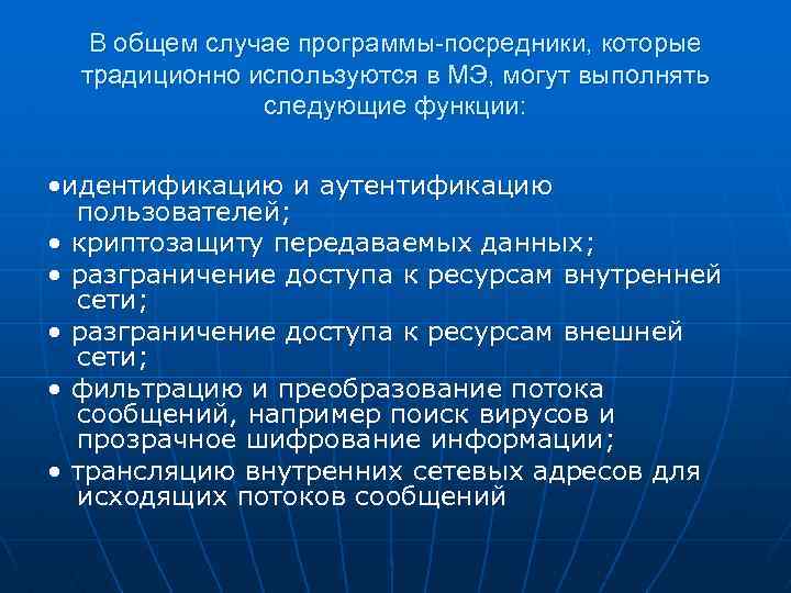 В общем случае программы-посредники, которые традиционно используются в МЭ, могут выполнять следующие функции: •