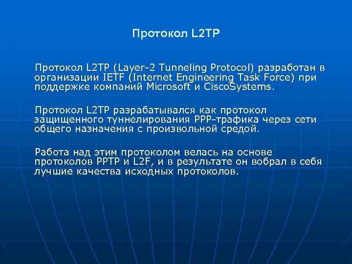 Протокол L 2 TP (Layer-2 Tunneling Protocol) разработан в организации IETF (Internet Engineering Task