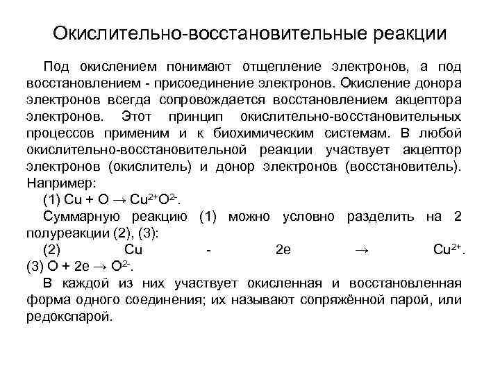 Окисление электроны. Сопряженная окислительно-восстановительная реакция. ОВР окисление и восстановление. Роль окислительно восстановительных процессов в метаболизме.