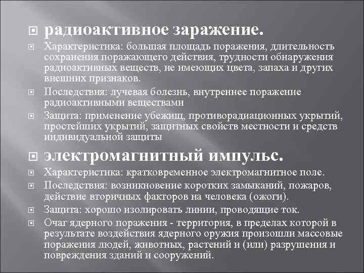 Характеристика поражения. Радиоактивное заражение характеристика. Характеристики радиационного заражения. Радиоактивное заражение характеристика воздействия. Радиоактивное заражение Продолжительность воздействия.