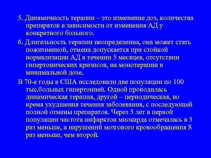 5. Динамичность терапии – это изменение доз, количества препаратов в зависимости от изменения АД