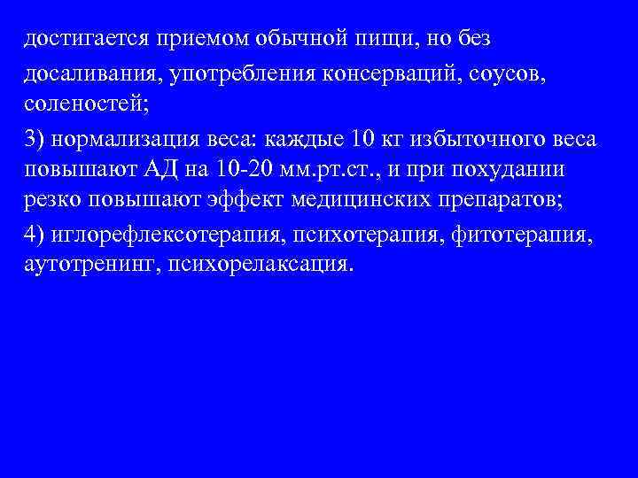достигается приемом обычной пищи, но без досаливания, употребления консерваций, соусов, соленостей; 3) нормализация веса: