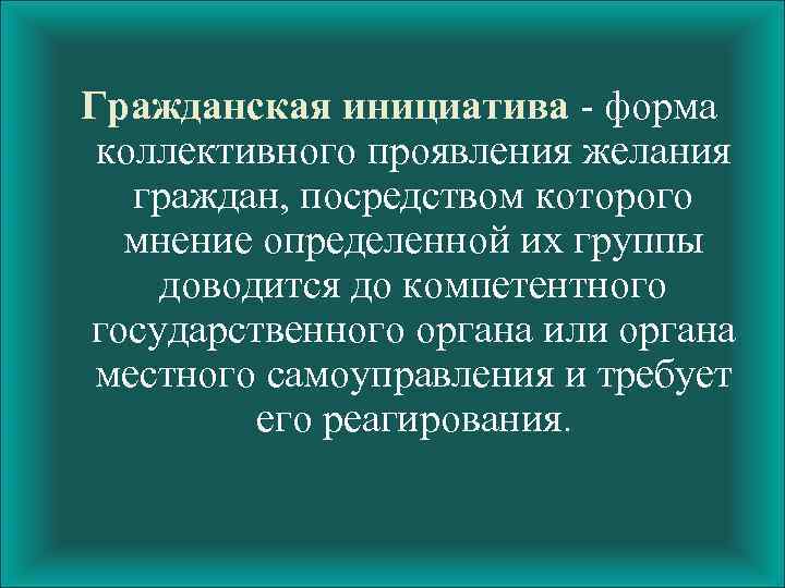 Проекты гражданских инициатив