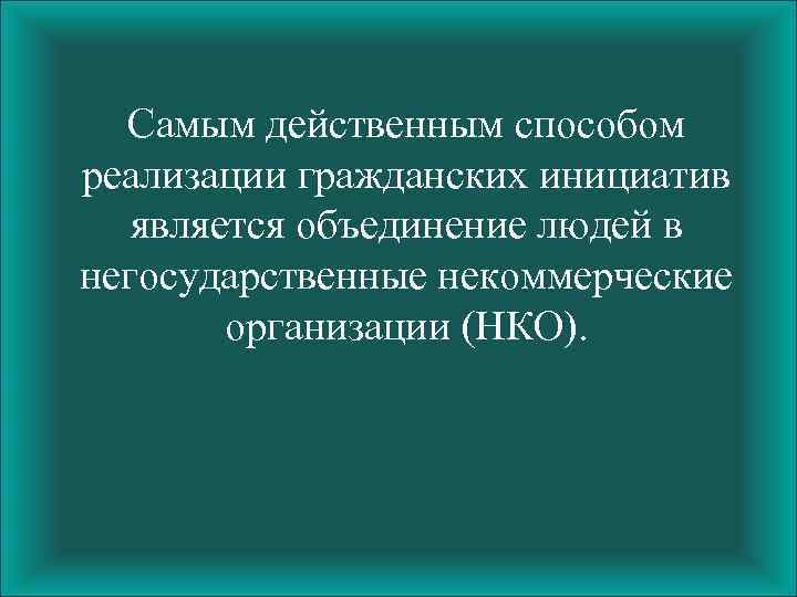 Проекты гражданских инициатив