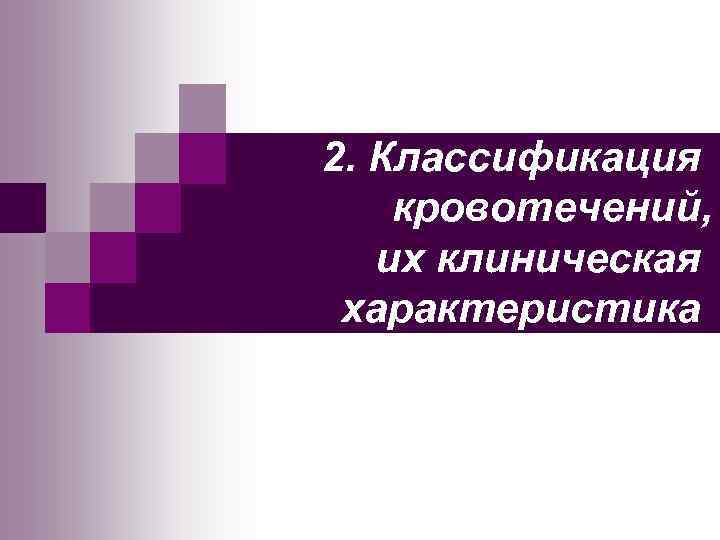 2. Классификация кровотечений, их клиническая характеристика 
