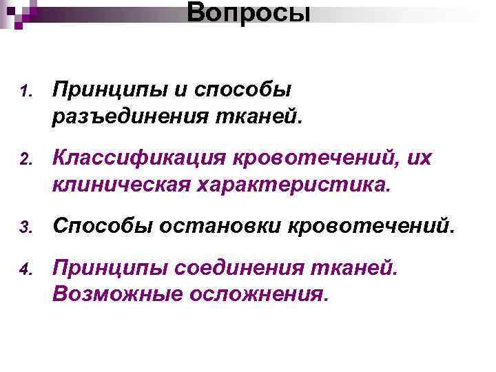 Соединение тканей. Принципы разъединения тканей. Основные принципы разъединения и соединения тканей. Методы соединения тканей. Способы соединения тканей.