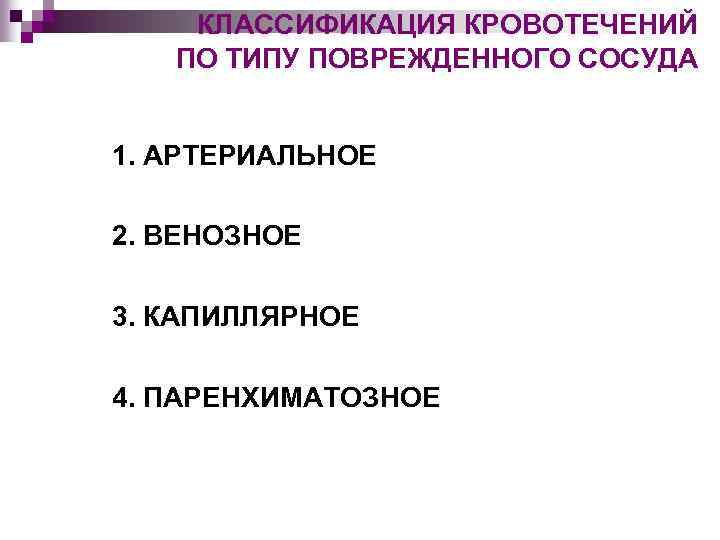 КЛАССИФИКАЦИЯ КРОВОТЕЧЕНИЙ ПО ТИПУ ПОВРЕЖДЕННОГО СОСУДА 1. АРТЕРИАЛЬНОЕ 2. ВЕНОЗНОЕ 3. КАПИЛЛЯРНОЕ 4. ПАРЕНХИМАТОЗНОЕ