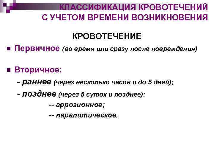 Классификация кровотечений. Классификация кровотечений по происхождению. Классификация кровотечений по причине возникновения. Классификация кровоизлияний.