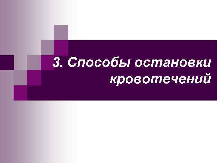 3. Способы остановки кровотечений 