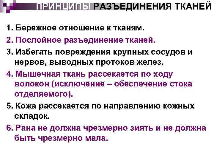 Соединение тканей топографическая анатомия. Принципы соединения и разъединения тканей. Принципы разъединения и соединения мягких тканей. Основные принципы разъединения тканей. Техника разъединения тканей.